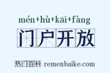门户开放是什么意思的图片